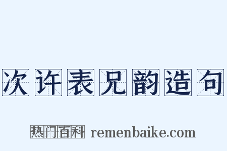 次许表兄韵造句是什么意思的图片